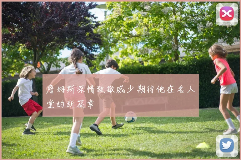 詹姆斯深情致敬威少期待他在名人堂的新篇章