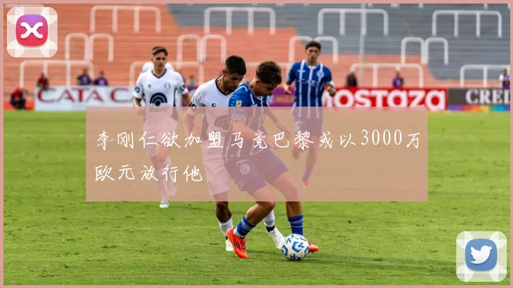 李刚仁欲加盟马竞巴黎或以3000万欧元放行他
