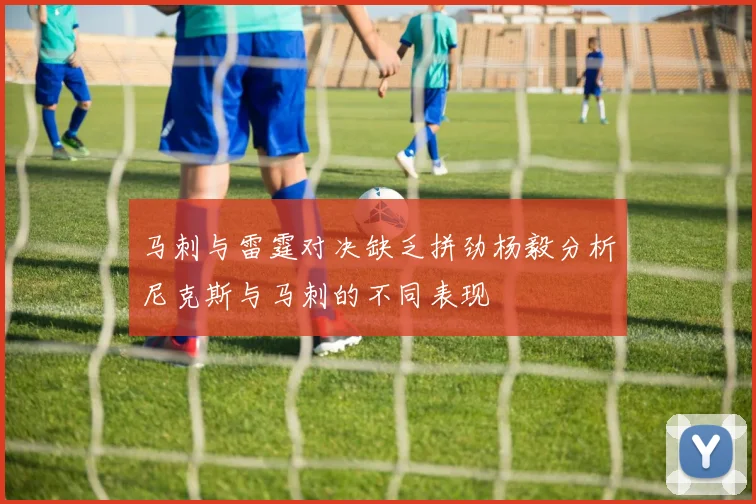 马刺与雷霆对决缺乏拼劲杨毅分析尼克斯与马刺的不同表现