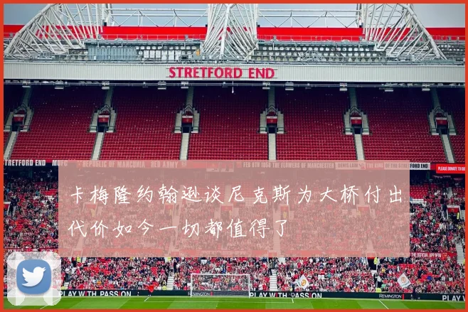 卡梅隆约翰逊谈尼克斯为大桥付出代价如今一切都值得了