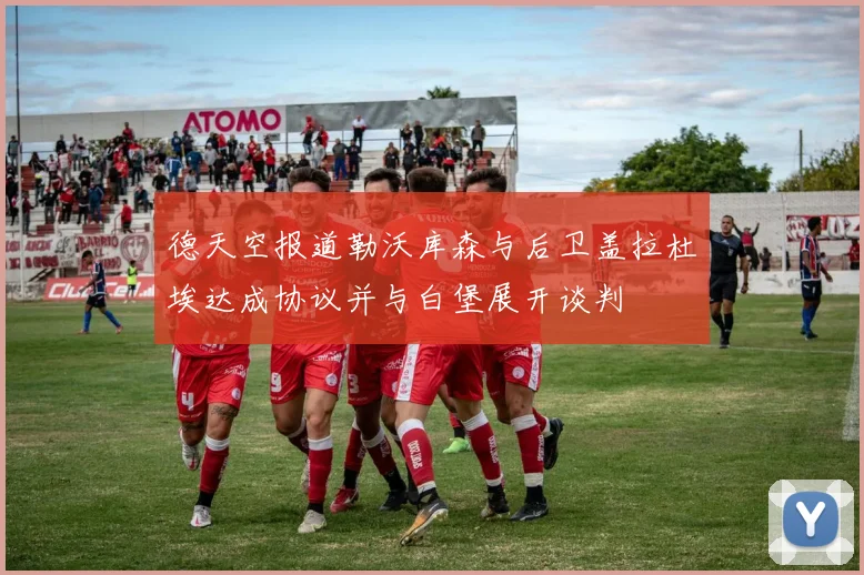 德天空报道勒沃库森与后卫盖拉杜埃达成协议并与白堡展开谈判