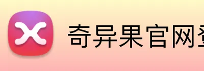 奇异果官网登录入口 Logo
